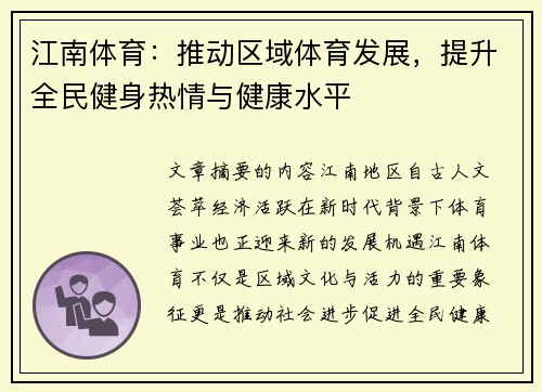江南体育：推动区域体育发展，提升全民健身热情与健康水平