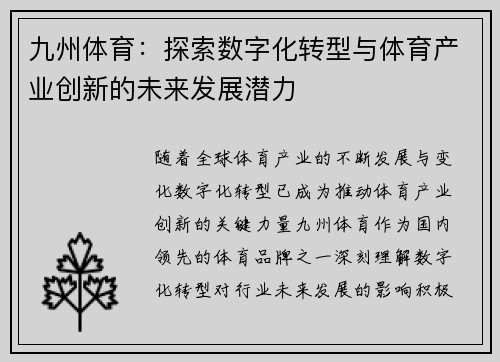 九州体育:探索数字化转型与体育产业创新的未来发展潜力 九州体育:探索数字化转型与体育产业创新的未来发展潜力