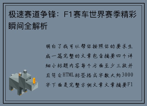极速赛道争锋:F1赛车世界赛季精彩瞬间全解析 极速赛道争锋:F1赛车世界赛季精彩瞬间全解析