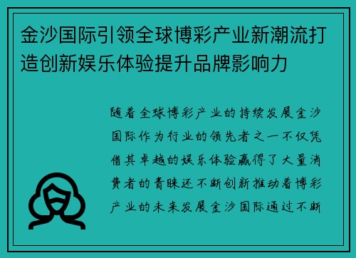 金沙国际引领全球博彩产业新潮流打造创新娱乐体验提升品牌影响力