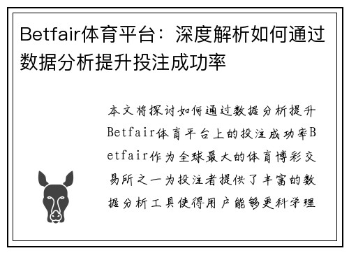 Betfair体育平台:深度解析如何通过数据分析提升投注成功率 Betfair体育平台:深度解析如何通过数据分析提升投注成功率