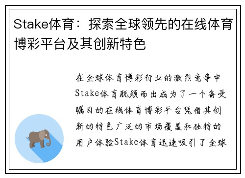 Stake体育:探索全球领先的在线体育博彩平台及其创新特色 Stake体育:探索全球领先的在线体育博彩平台及其创新特色