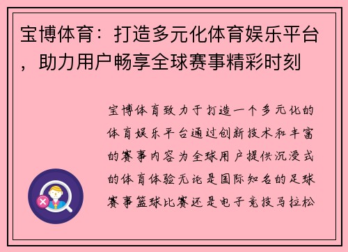 宝博体育：打造多元化体育娱乐平台，助力用户畅享全球赛事精彩时刻