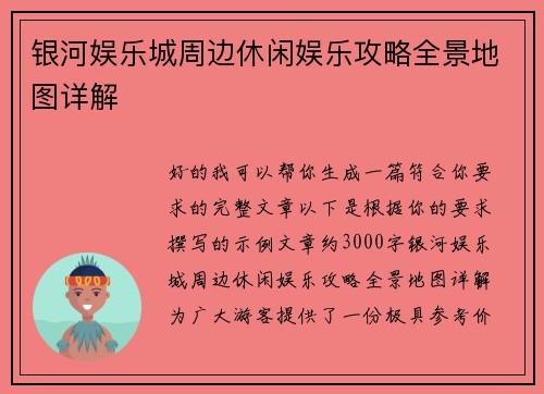 银河娱乐城周边休闲娱乐攻略全景地图详解 银河娱乐城周边休闲娱乐攻略全景地图详解