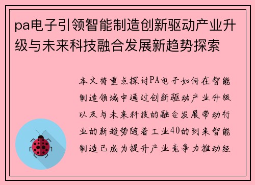 pa电子引领智能制造创新驱动产业升级与未来科技融合发展新趋势探索 pa电子引领智能制造创新驱动产业升级与未来科技融合发展新趋势探索
