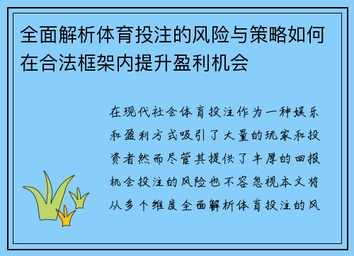 全面解析体育投注的风险与策略如何在合法框架内提升盈利机会 全面解析体育投注的风险与策略如何在合法框架内提升盈利机会