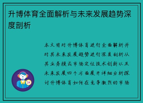 升博体育全面解析与未来发展趋势深度剖析