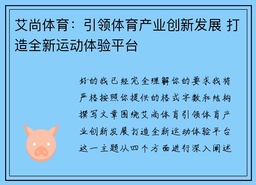 艾尚体育：引领体育产业创新发展 打造全新运动体验平台