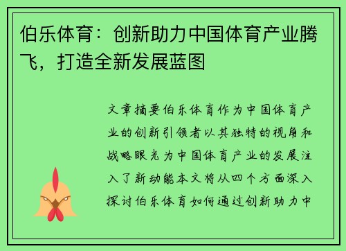 伯乐体育：创新助力中国体育产业腾飞，打造全新发展蓝图