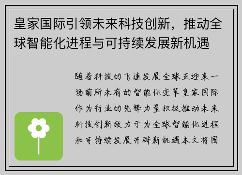 皇家国际引领未来科技创新，推动全球智能化进程与可持续发展新机遇