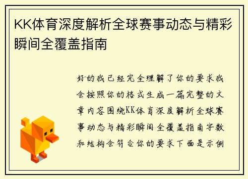 KK体育深度解析全球赛事动态与精彩瞬间全覆盖指南