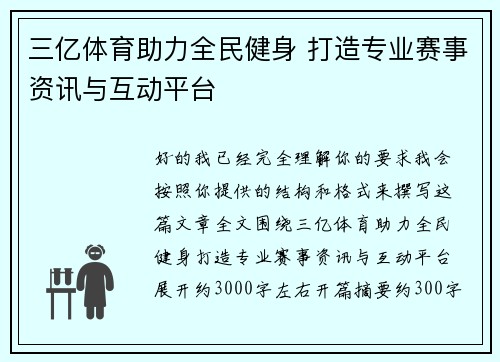 三亿体育助力全民健身 打造专业赛事资讯与互动平台