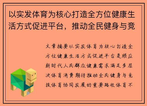 以实发体育为核心打造全方位健康生活方式促进平台，推动全民健身与竞技体育发展