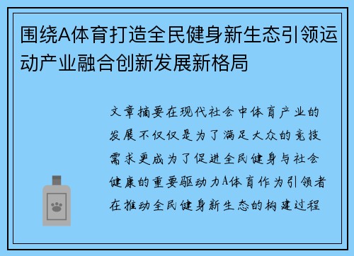 围绕A体育打造全民健身新生态引领运动产业融合创新发展新格局