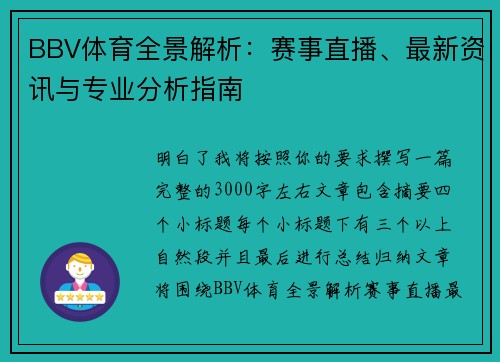 BBV体育全景解析：赛事直播、最新资讯与专业分析指南