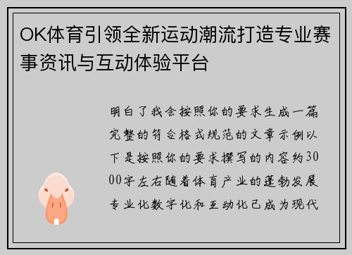 OK体育引领全新运动潮流打造专业赛事资讯与互动体验平台
