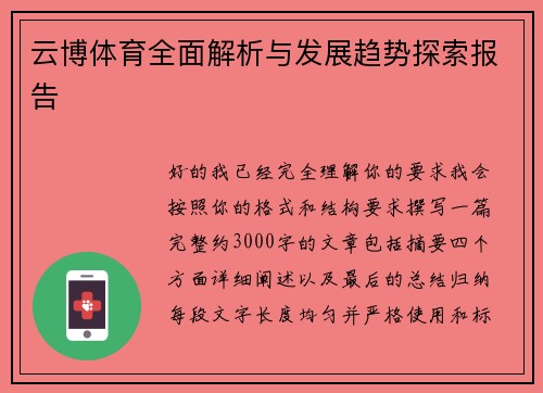 云博体育全面解析与发展趋势探索报告