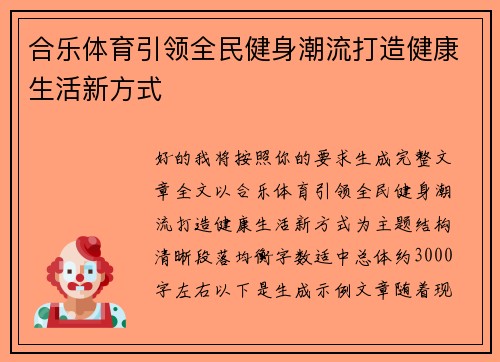 合乐体育引领全民健身潮流打造健康生活新方式