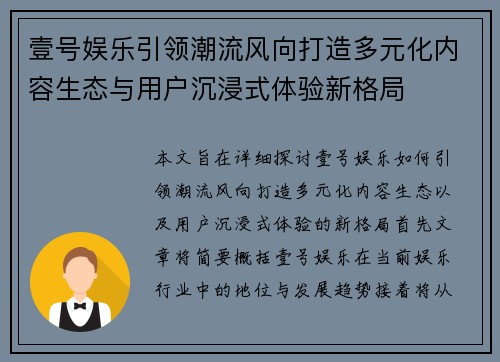 壹号娱乐引领潮流风向打造多元化内容生态与用户沉浸式体验新格局
