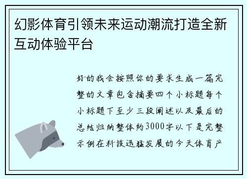幻影体育引领未来运动潮流打造全新互动体验平台