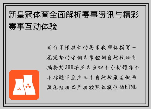 新皇冠体育全面解析赛事资讯与精彩赛事互动体验
