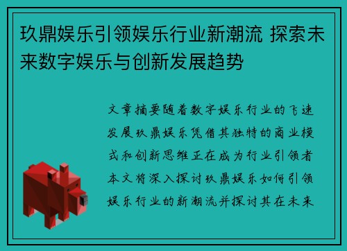 玖鼎娱乐引领娱乐行业新潮流 探索未来数字娱乐与创新发展趋势