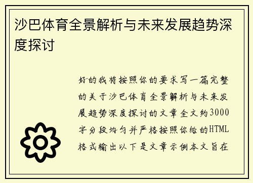 沙巴体育全景解析与未来发展趋势深度探讨