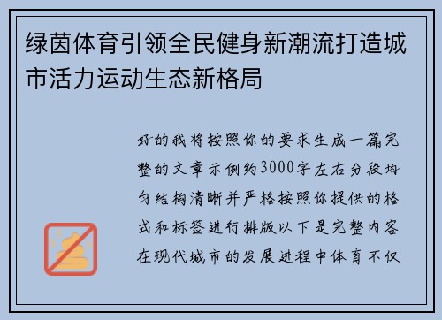 绿茵体育引领全民健身新潮流打造城市活力运动生态新格局