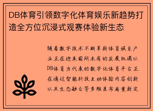 DB体育引领数字化体育娱乐新趋势打造全方位沉浸式观赛体验新生态