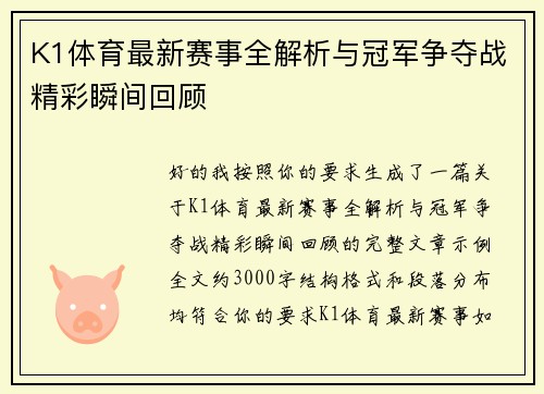K1体育最新赛事全解析与冠军争夺战精彩瞬间回顾