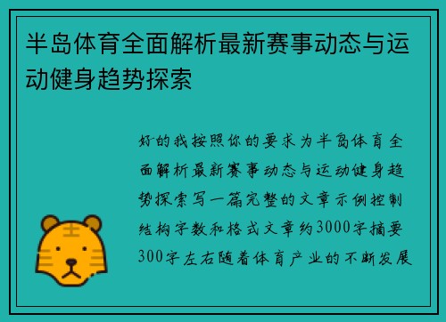 半岛体育全面解析最新赛事动态与运动健身趋势探索