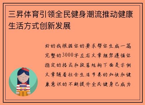 三昇体育引领全民健身潮流推动健康生活方式创新发展