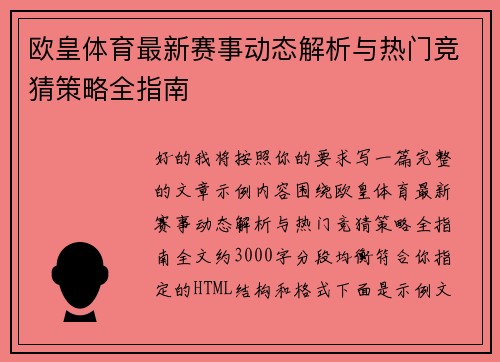 欧皇体育最新赛事动态解析与热门竞猜策略全指南