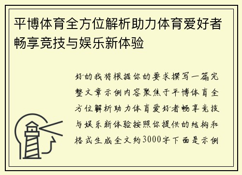 平博体育全方位解析助力体育爱好者畅享竞技与娱乐新体验