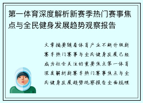 第一体育深度解析新赛季热门赛事焦点与全民健身发展趋势观察报告