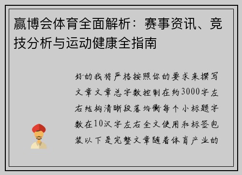 赢博会体育全面解析：赛事资讯、竞技分析与运动健康全指南
