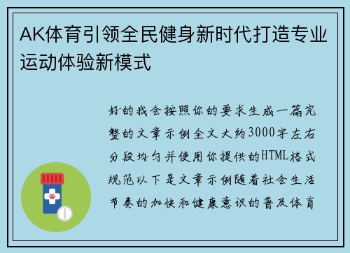AK体育引领全民健身新时代打造专业运动体验新模式 AK体育引领全民健身新时代打造专业运动体验新模式