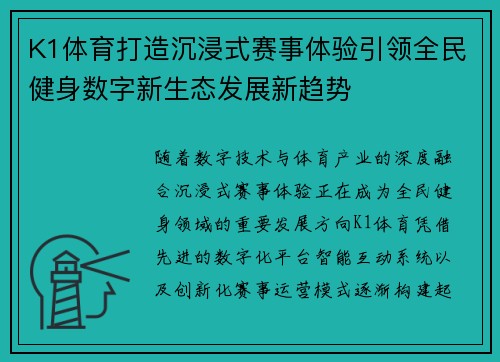K1体育打造沉浸式赛事体验引领全民健身数字新生态发展新趋势