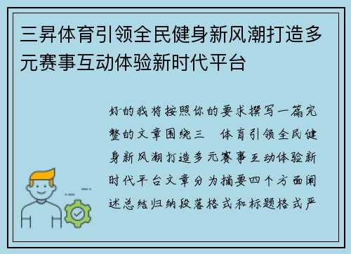 三昇体育引领全民健身新风潮打造多元赛事互动体验新时代平台