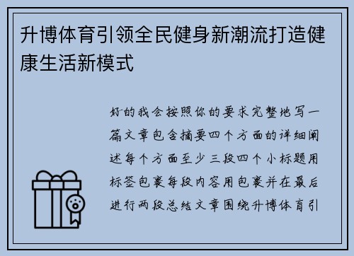 升博体育引领全民健身新潮流打造健康生活新模式 升博体育引领全民健身新潮流打造健康生活新模式