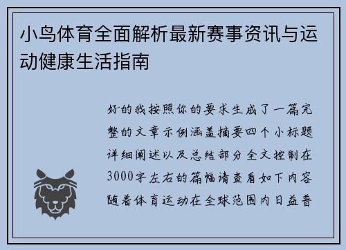 小鸟体育全面解析最新赛事资讯与运动健康生活指南 小鸟体育全面解析最新赛事资讯与运动健康生活指南