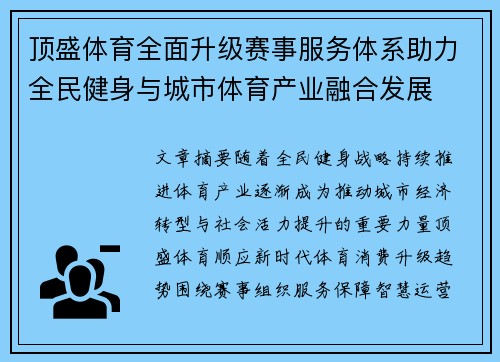 顶盛体育全面升级赛事服务体系助力全民健身与城市体育产业融合发展 顶盛体育全面升级赛事服务体系助力全民健身与城市体育产业融合发展