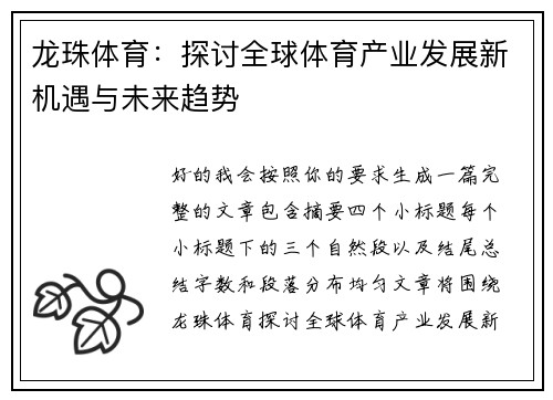 龙珠体育：探讨全球体育产业发展新机遇与未来趋势