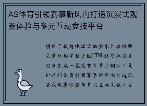 AS体育引领赛事新风向打造沉浸式观赛体验与多元互动竞技平台