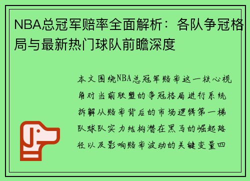 NBA总冠军赔率全面解析:各队争冠格局与最新热门球队前瞻深度 NBA总冠军赔率全面解析:各队争冠格局与最新热门球队前瞻深度