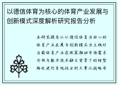 以德信体育为核心的体育产业发展与创新模式深度解析研究报告分析 以德信体育为核心的体育产业发展与创新模式深度解析研究报告分析
