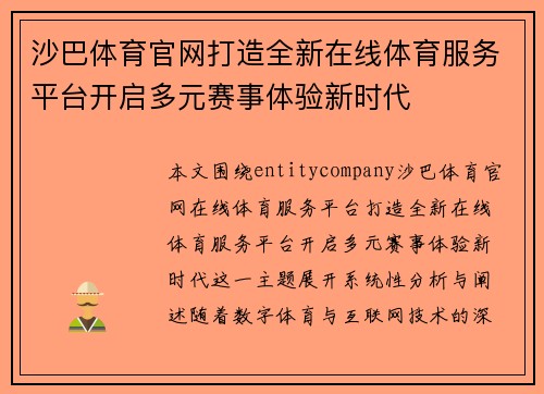 沙巴体育官网打造全新在线体育服务平台开启多元赛事体验新时代 沙巴体育官网打造全新在线体育服务平台开启多元赛事体验新时代