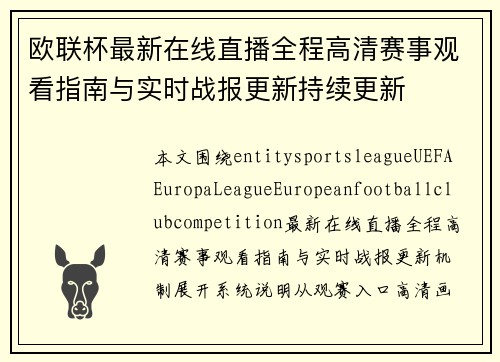 欧联杯最新在线直播全程高清赛事观看指南与实时战报更新持续更新 欧联杯最新在线直播全程高清赛事观看指南与实时战报更新持续更新