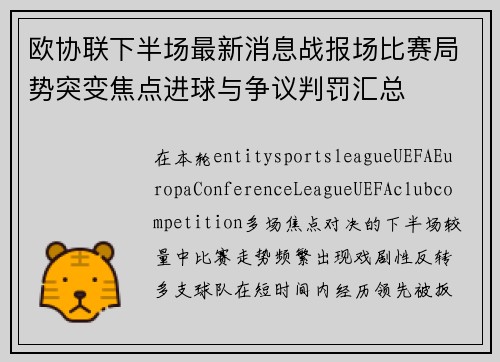 欧协联下半场最新消息战报场比赛局势突变焦点进球与争议判罚汇总 欧协联下半场最新消息战报场比赛局势突变焦点进球与争议判罚汇总