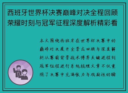 西班牙世界杯决赛巅峰对决全程回顾荣耀时刻与冠军征程深度解析精彩看点揭秘 西班牙世界杯决赛巅峰对决全程回顾荣耀时刻与冠军征程深度解析精彩看点揭秘